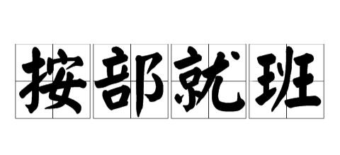 按部就班