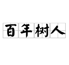 百年树人