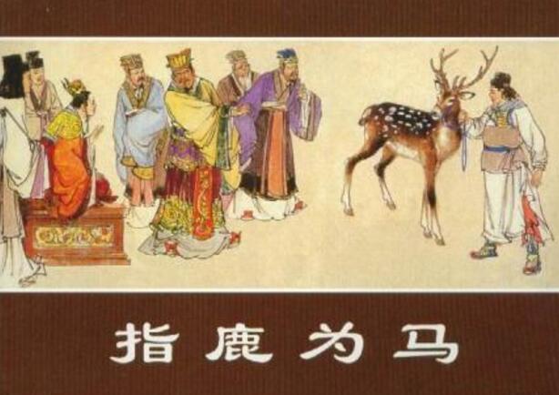 指鹿为马的故事